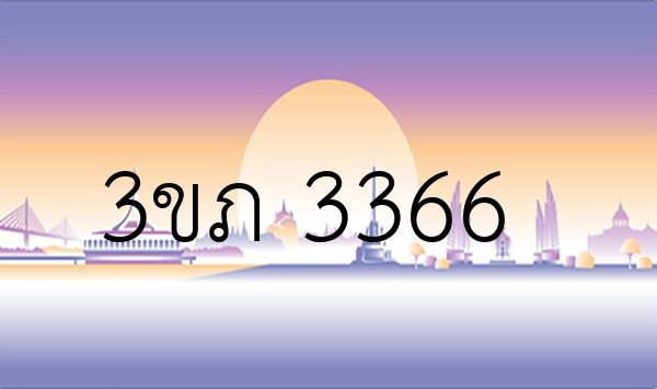 3ขภ 3366